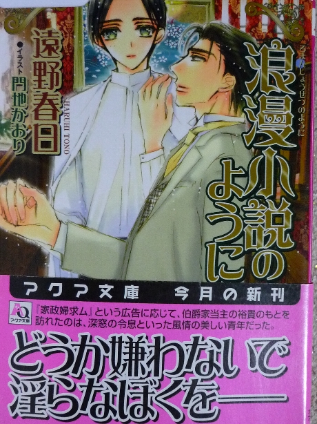 浪漫小説のように　遠野春日(著)